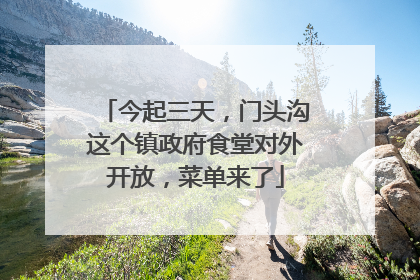 今起三天，门头沟这个镇政府食堂对外开放，菜单来了