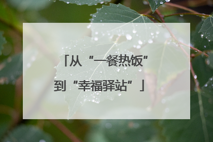 从“一餐热饭”到“幸福驿站”