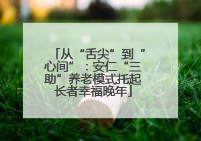 从“舌尖”到“心间”：安仁“三助”养老模式托起长者幸福晚年