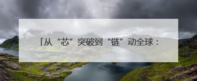 从“芯”突破到“链”动全球：青岛隐形独角兽重构产业新生态
