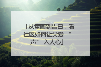 从童画到告白，看社区如何让父爱 “声” 入人心