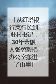 从红塔银行支行长到驻村书记：30年金融人张勇毅把办公室搬进了山里