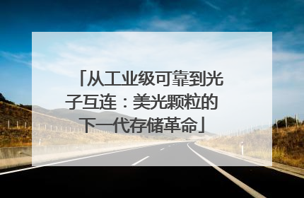 从工业级可靠到光子互连：美光颗粒的下一代存储革命