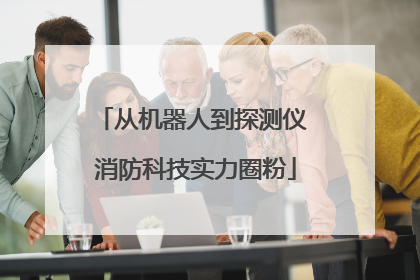 从机器人到探测仪 消防科技实力圈粉