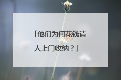 他们为何花钱请人上门收纳？