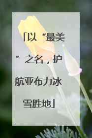 以“最美”之名，护航亚布力冰雪胜地