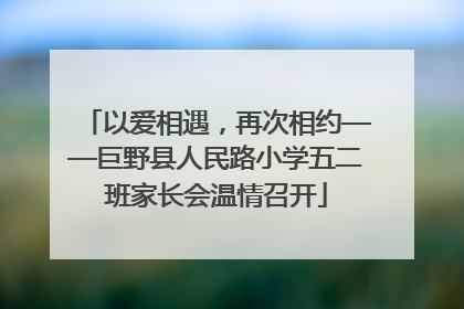 以爱相遇，再次相约——巨野县人民路小学五二班家长会温情召开