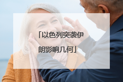 以色列突袭伊朗影响几何