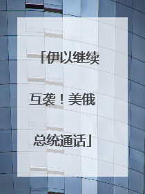 伊以继续互袭！美俄总统通话