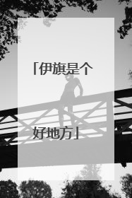 伊旗是个好地方
