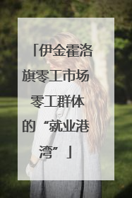 伊金霍洛旗零工市场 零工群体的“就业港湾”