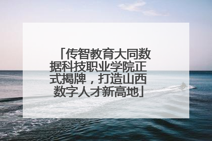传智教育大同数据科技职业学院正式揭牌，打造山西数字人才新高地