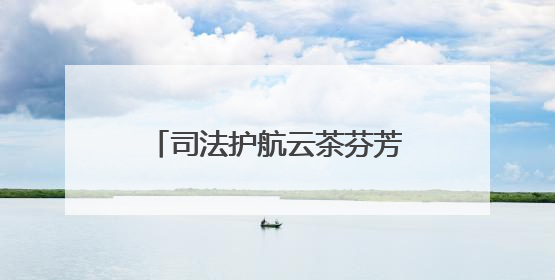 司法护航云茶芬芳丨勐腊易武“断案碑”有啥故事？
