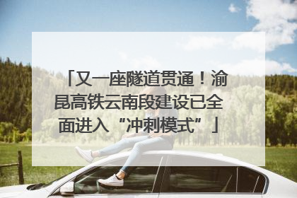 又一座隧道贯通！渝昆高铁云南段建设已全面进入“冲刺模式”