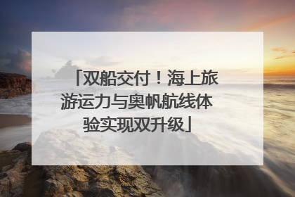 双船交付！海上旅游运力与奥帆航线体验实现双升级