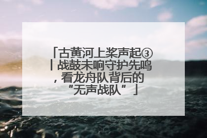 古黄河上桨声起③丨战鼓未响守护先鸣，看龙舟队背后的 “无声战队”