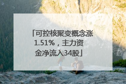 可控核聚变概念涨1.51%，主力资金净流入34股