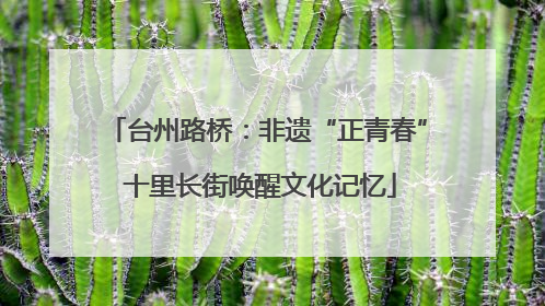 台州路桥：非遗“正青春” 十里长街唤醒文化记忆