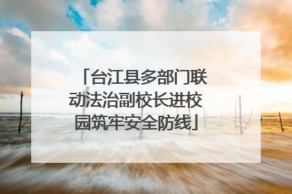 台江县多部门联动法治副校长进校园筑牢安全防线