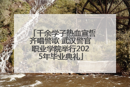 千余学子热血宣誓齐唱警歌 武汉警官职业学院举行2025年毕业典礼