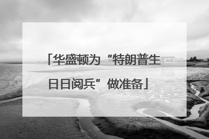 华盛顿为“特朗普生日日阅兵”做准备