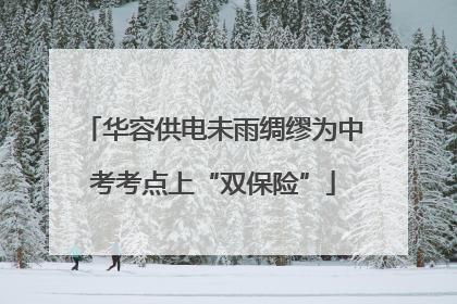 华容供电未雨绸缪为中考考点上“双保险”