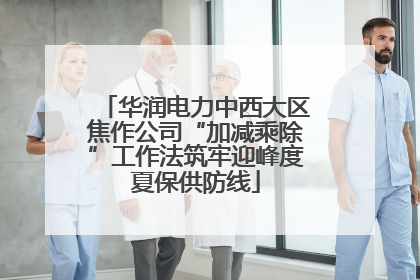 华润电力中西大区焦作公司“加减乘除”工作法筑牢迎峰度夏保供防线