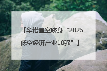 华诺星空跻身“2025低空经济产业10强”