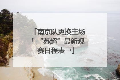 南京队更换主场！“苏超”最新观赛日程表→