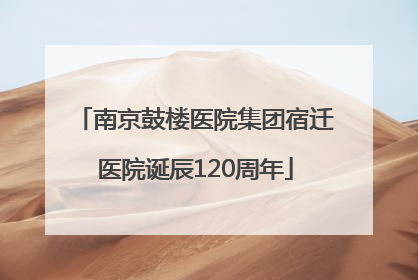 南京鼓楼医院集团宿迁医院诞辰120周年