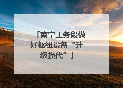 南宁工务段做好枢纽设备“升级换代”