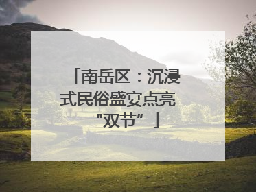 南岳区：沉浸式民俗盛宴点亮“双节”