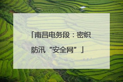 南昌电务段：密织防汛“安全网”