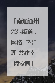 南通通州兴东街道：网格“智”理 共建幸福家园