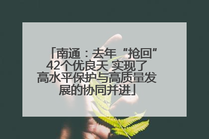南通：去年“抢回”42个优良天 实现了高水平保护与高质量发展的协同并进