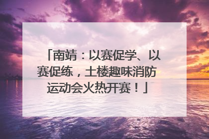 南靖：以赛促学、以赛促练，土楼趣味消防运动会火热开赛！