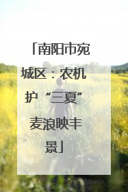 南阳市宛城区：农机护“三夏” 麦浪映丰景