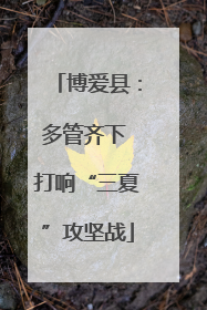 博爱县：多管齐下 打响“三夏”攻坚战