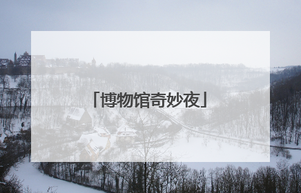 博物馆奇妙夜