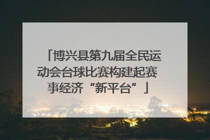 博兴县第九届全民运动会台球比赛构建起赛事经济“新平台”