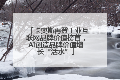 卡奥斯再登工业互联网品牌价值榜首，AI创造品牌价值增长“活水”