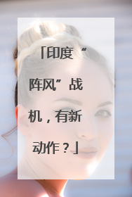 印度“阵风”战机，有新动作？