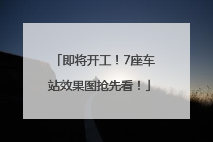 即将开工！7座车站效果图抢先看！