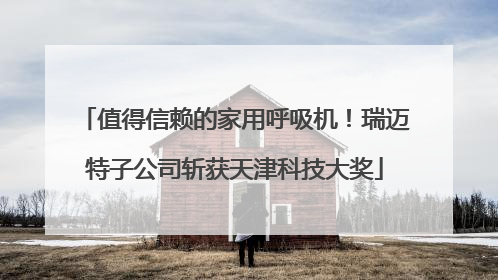 值得信赖的家用呼吸机！瑞迈特子公司斩获天津科技大奖