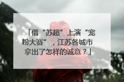 借“苏超”上演“宠粉大赛”，江苏各城市拿出了怎样的诚意？