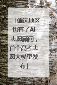 偏远地区也有了AI志愿顾问，首个高考志愿大模型发布