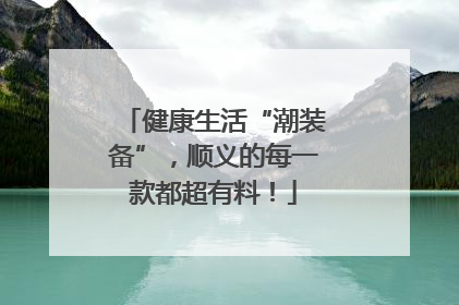 健康生活“潮装备”，顺义的每一款都超有料！
