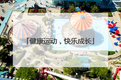 健康运动，快乐成长