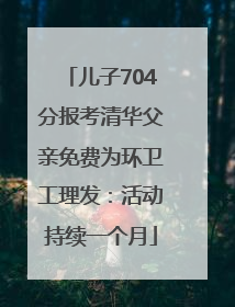 儿子704分报考清华父亲免费为环卫工理发：活动持续一个月