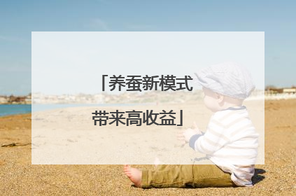养蚕新模式带来高收益